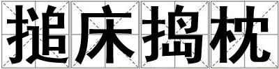 搥床捣枕