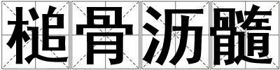 槌骨沥髓