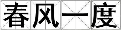 春风一度
