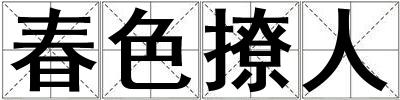 春色撩人