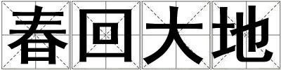 春回大地