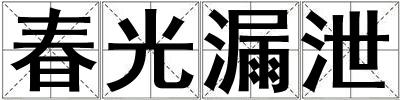 春光漏泄
