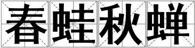 春蛙秋蝉