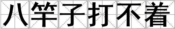 八竿子打不着