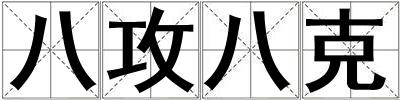 八攻八克