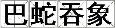 巴蛇吞象