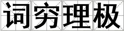 词穷理极