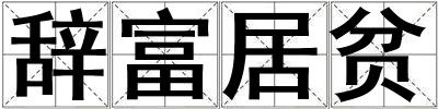 辞富居贫
