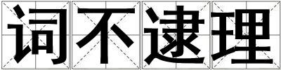 词不逮理