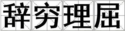 辞穷理屈