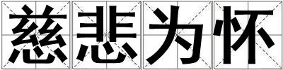 慈悲为怀
