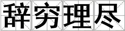 辞穷理尽