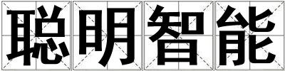 聪明智能