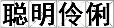 聪明伶俐
