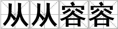 从从容容