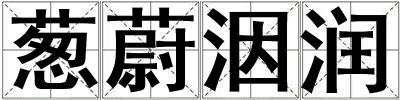 葱蔚洇润