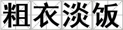 粗衣淡饭