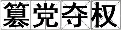 篡党夺权