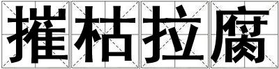 摧枯拉腐
