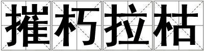 摧朽拉枯
