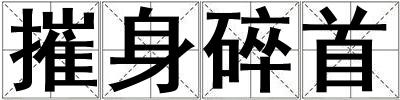 摧身碎首