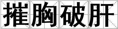 摧胸破肝
