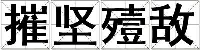 摧坚殪敌