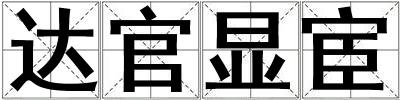 达官显宦