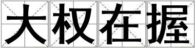 大权在握