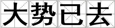 大势已去