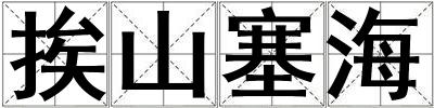挨山塞海