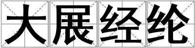 大展经纶