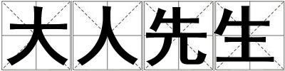 大人先生