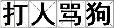 打人骂狗