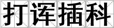 打诨插科