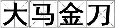 大马金刀