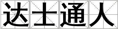 达士通人