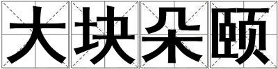 大块朵颐