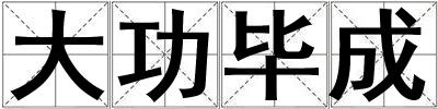 大功毕成