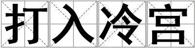 打入冷宫