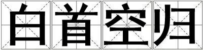 白首空归