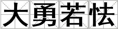 大勇若怯