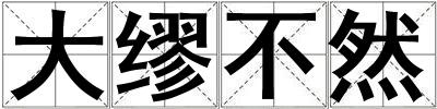 大缪不然
