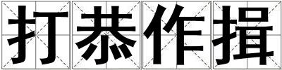 打恭作揖