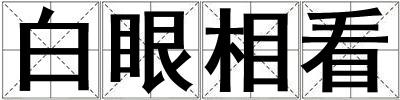 白眼相看
