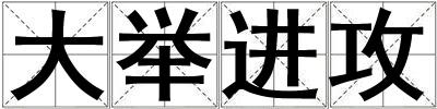 大举进攻