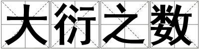 大衍之数