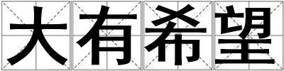 大有希望