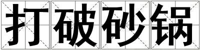 打破砂锅