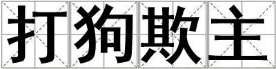 打狗欺主